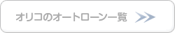 �I���R�̃I�[�g���[���ꗗ
