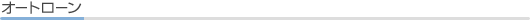 �I�[�g���[��