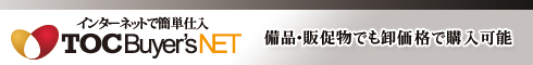 �C���^�[�l�b�g�ŊȒP�d�� �uTOC Buyer's NET�v ���i�E�̑����ł������i�ōw���\