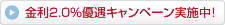 金利2.0%優遇キャンペーン実施中!