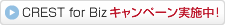 CREST for Biz�L�����y�[�����{���I