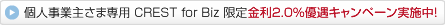 �l���Ǝ傳�ܐ�p CREST for Biz �������2.0%�D���L�����y�[�����{���I