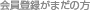 ����o�^���܂��̕�