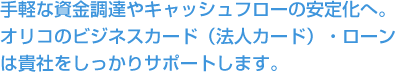 ��y�Ȏ������B��L���b�V���t���[�̈��艻�ցB�I���R�̃r�W�l�X�J�[�h�i�@�l�J�[�h�j�E���[���͋M�Ђ���������T�|�[�g���܂��B