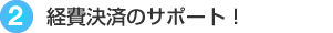 �o��ς̃T�|�[�g�I