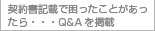 �_�񏑋L�ڂō��������Ƃ��������祥�Q&A���L��