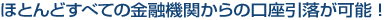ほとんどすべての金融機関からの口座引落が可能!