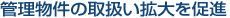 物件管理の取扱い拡大を促進