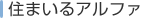 住まいるアルファ