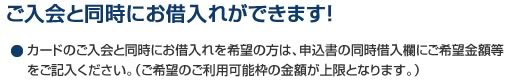 ご入会と同時にお借入れができます!