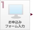 お申込みフォーム入力