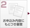 お申込み内容にもとづき審査