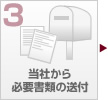 当社からお申込書の送付