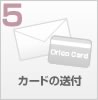 カードの送付