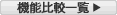 機能比較一覧