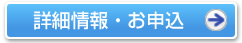 詳細情報・お申込