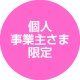 個人事業主さま限定