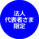 法人代表者さま限定