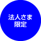 法人さま限定