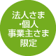 法人さま個人事業主さま限定