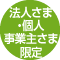 法人さま個人事業主さま限定