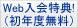 Web入会特典 初年度無料