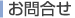 お問合せ