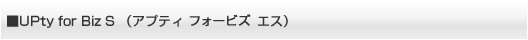 UPty for Biz S(アプティ フォービズ エス)