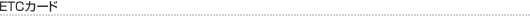 ETC�J�[�h