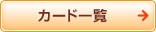 �J�[�h�ꗗ