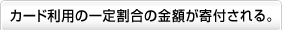 �J�[�h���p�̈�芄���̋��z����t�����B