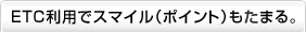 ETC���p�ŃX�}�C���i�|�C���g�j�����܂�B