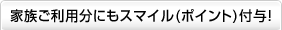 �Ƒ������p���ɂ��X�}�C���i�|�C���g�j�t�^�I