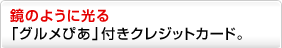 ���̂悤�Ɍ���u�O�����҂��v�t���N���W�b�g�J�[�h�B