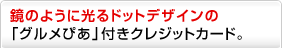 ���̂悤�Ɍ���h�b�g�f�U�C���́u�O�����҂��v�t���N���W�b�g�J�[�h�B