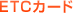 ETC�J�[�h