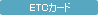 ETC�J�[�h