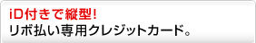 iD�t���ŏc�^�I���{������p�N���W�b�g�J�[�h�B