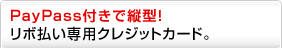 PayPass�t���ŏc�^�I���{������p�N���W�b�g�J�[�h�B