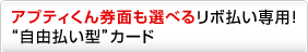 �A�v�e�B���񌔖ʂ��I�ׂ郊�{������p�I�g���R�����^�h�J�[�h�B