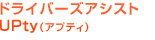 �h���C�o�[�Y�A�V�X�gUPty�i�A�v�e�B�j