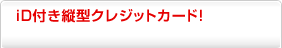 iD�t���c�^�N���W�b�g�J�[�h�u�O�����҂��v�t��