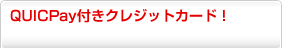 QUICPay�t���N���W�b�g�J�[�h
