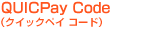 QUICPay Code�i�N�C�b�N�y�C �R�[�h�j
