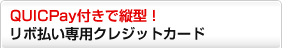 QUICPay�t���ŏc�^ ���{������p�N���W�b�g�J�[�h