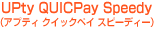 UPty QUICPay Speedy�i�A�v�e�B �N�C�b�N�y�C �X�s�[�f�B�[�j
