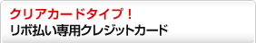 �N���A�J�[�h�^�C�v �O�����҂��t�����{������p�N���W�b�g�J�[�h