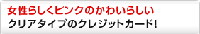 �N���A�J�[�h�^�C�v �O�����҂��t���N���W�b�g�J�[�h