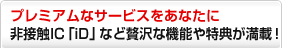 �v���~�A���ȃT�[�r�X�����Ȃ��� ��ڐGIC�uiD�v�Ȃ��ґ�ȋ@�\����T������