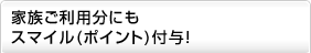 �Ƒ������p���ɂ��X�}�C���i�|�C���g�j�t�^�I